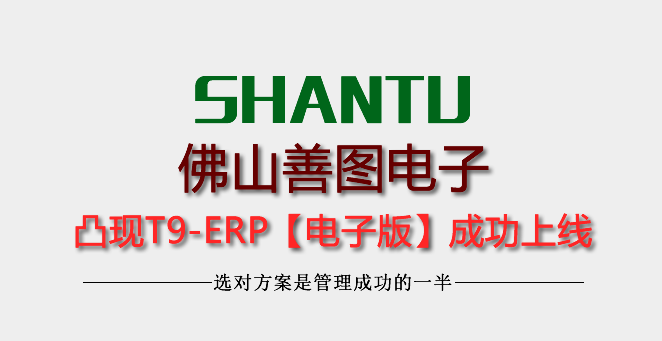 佛山順德善圖電子有限公司使用凸現(xiàn)ERP軟件4年