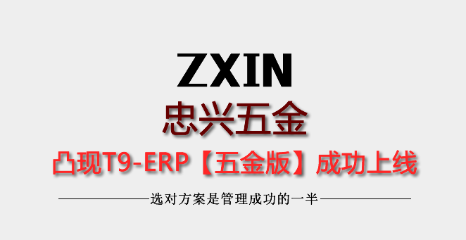 深圳市忠興五金凸現(xiàn)T9-ERP上線